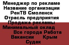 Менеджер по рекламе › Название организации ­ РенТВ Смоленск › Отрасль предприятия ­ Продажа рекламы › Минимальный оклад ­ 50 000 - Все города Работа » Вакансии   . Крым,Судак